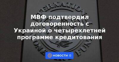 МВФ подтвердил договоренность с Украиной о четырехлетней программе кредитования