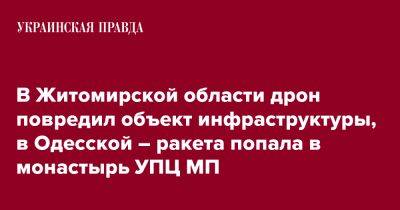 В Житомирской области дрон повредил объект инфраструктуры, в Одесской – ракета попала в монастырь УПЦ МП