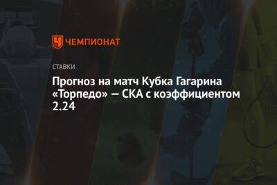 Прогноз на матч Кубка Гагарина «Торпедо» — СКА с коэффициентом 2.24