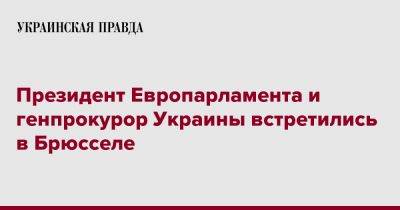 Андрей Костин - Роберта Метсола - Президент Европарламента и генпрокурор Украины встретились в Брюсселе - pravda.com.ua - Россия - Украина - Брюссель - Twitter
