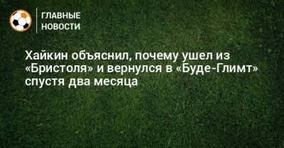 Никита Хайкин - Хайкин объяснил, почему ушел из «Бристоля» и вернулся в «Буде-Глимт» спустя два месяца - bombardir.ru