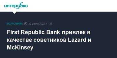 First Republic Bank привлек в качестве советников Lazard и McKinsey