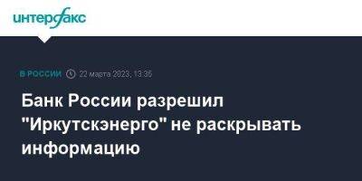 Банк России разрешил "Иркутскэнерго" не раскрывать информацию