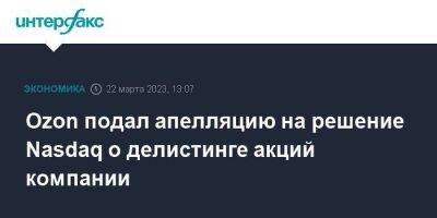 Ozon подал апелляцию на решение Nasdaq о делистинге акций компании