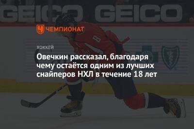 Овечкин рассказал, благодаря чему остаётся одним из лучших снайперов НХЛ в течение 18 лет