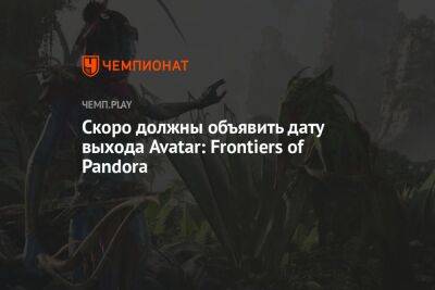 Утёк баннер Avatar: Frontiers of Pandora. Дату выхода игры по «Аватару» раскроют уже скоро