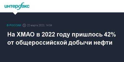 На ХМАО в 2022 году пришлось 42% от общероссийской добычи нефти - smartmoney.one - Москва - Югра