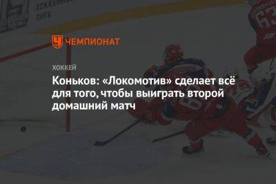 Коньков: «Локомотив» сделает всё для того, чтобы выиграть второй домашний матч