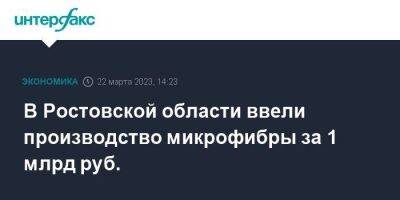 Василий Голубев - В Ростовской области ввели производство микрофибры за 1 млрд руб. - smartmoney.one - Москва - Ленинградская обл. - Санкт-Петербург - Ростовская обл. - Шахты