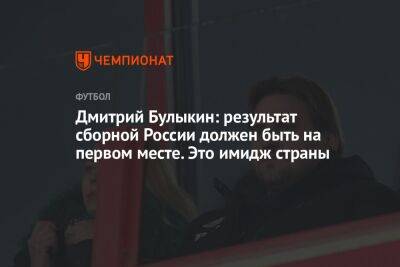 Дмитрий Булыкин: результат сборной России должен быть на первом месте. Это имидж страны