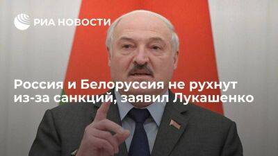 Лукашенко заявил, что Россия и Белоруссия не рухнули и не рухнут из-за западных санкций