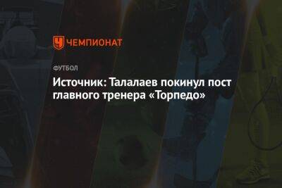 Источник: Талалаев покинул пост главного тренера «Торпедо»