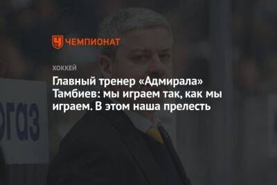 Главный тренер «Адмирала» Тамбиев: мы играем так, как мы играем. В этом наша прелесть