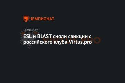 ESL и BLAST сняли санкции с российского клуба Virtus.pro