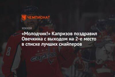 «Молодчик!» Капризов поздравил Овечкина с выходом на 2-е место в списке лучших снайперов