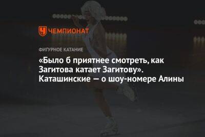 «Было б приятнее смотреть, как Загитова катает Загитову». Каташинские — о шоу-номере Алины