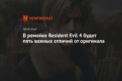 В ремейке Resident Evil 4 будет пять важных отличий от оригинала