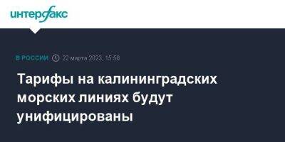 Тарифы на калининградских морских линиях будут унифицированы