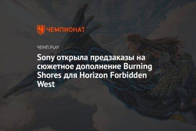 Sony открыла предзаказы на дополнение Burning Shores для Horizon Forbidden West