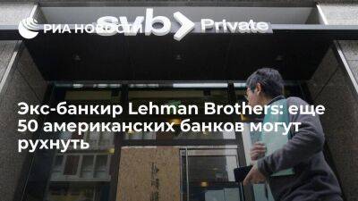 Экс-банкир Lehman Brothers: еще 50 американских банков могут рухнуть