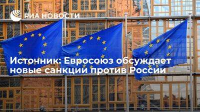 Источник: Евросоюз обсуждает новые санкции против России, но пока без конкретики в мерах