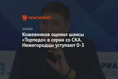 Кожевников оценил шансы «Торпедо» в серии со СКА. Нижегородцы уступают 0-3