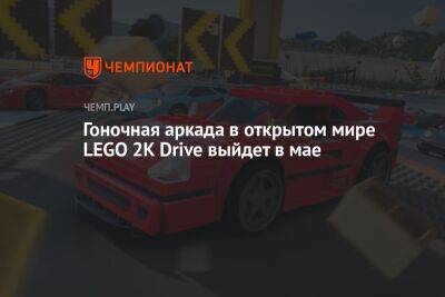 Гоночная аркада в открытом мире LEGO 2K Drive выйдет в мае