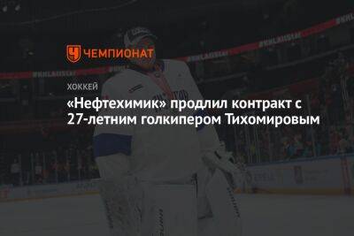 «Нефтехимик» продлил контракт с 27-летним голкипером Тихомировым