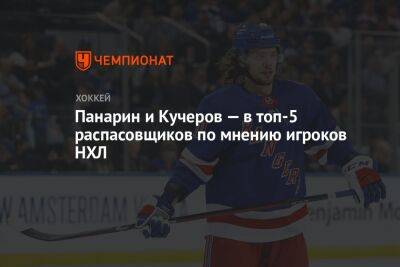Панарин и Кучеров — в топ-5 распасовщиков, по мнению игроков НХЛ