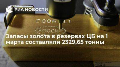 Запасы монетарного золота в резервах ЦБ на 1 марта составляли 2329,65 тонны