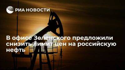 В офисе Зеленского предложили снизить лимит цен на российскую нефть до 10-20 долларов