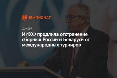 ИИХФ продлила отстранение сборных России и Беларуси от международных турниров