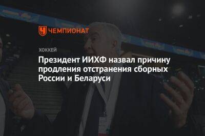 Президент ИИХФ назвал причину продления отстранения сборных России и Беларуси