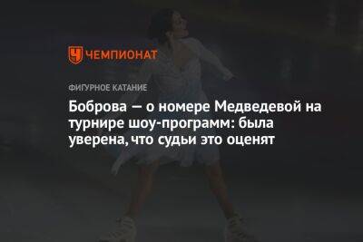 Боброва — о номере Медведевой на турнире шоу-программ: была уверена, что судьи это оценят