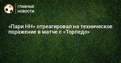 Ярослав Михайлов - «Пари НН» отреагировал на техническое поражение в матче с «Торпедо» - bombardir.ru