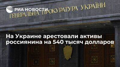 Генпрокуратура Украина сообщила об аресте активов россиянина на 540,5 тысячи долларов
