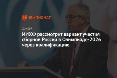 ИИХФ рассмотрит вариант участия сборной России в Олимпиаде-2026 через квалификацию