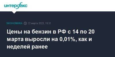 Цены на бензин в РФ с 14 по 20 марта выросли на 0,01%, как и неделей ранее