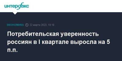 Потребительская уверенность россиян в I квартале выросла на 5 п.п.