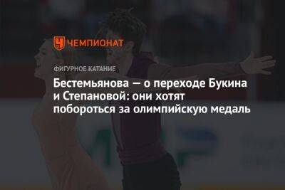 Бестемьянова — о переходе Букина и Степановой: они хотят побороться за олимпийскую медаль