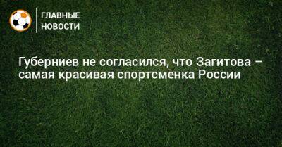Губерниев не согласился, что Загитова – самая красивая спортсменка России