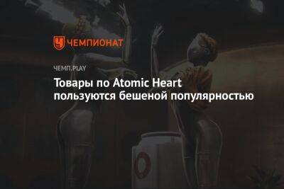 Товары по Atomic Heart пользуются бешеной популярностью