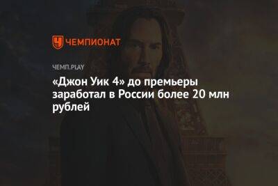 «Джон Уик 4» до премьеры заработал в России более 20 млн рублей