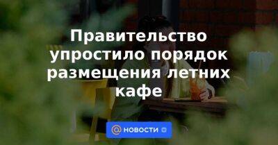 Алексей Немерюк - Правительство упростило порядок размещения летних кафе - smartmoney.one - Москва