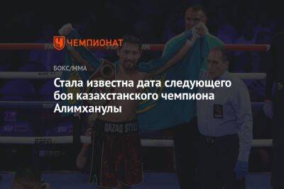 Стала известна дата следующего боя казахстанского чемпиона Алимханулы