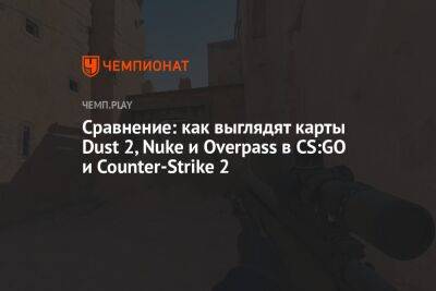 Сравнение: как выглядят карты Dust 2, Nuke и Overpass в CS:GO и Counter-Strike 2