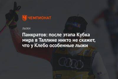 Панкратов: после этапа Кубка мира в Таллине никто не скажет, что у Клебо особенные лыжи