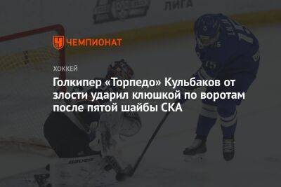 Голкипер «Торпедо» Кульбаков от злости ударил клюшкой по воротам после пятой шайбы СКА