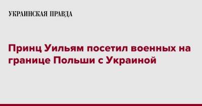 Принц Уильям посетил военных на границе Польши с Украиной