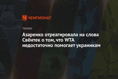 Виктория Азаренко - Иги Свентек - Азаренко отреагировала на слова Свёнтек о том, что WTA недостаточно помогает украинкам - championat.com - США - Белоруссия